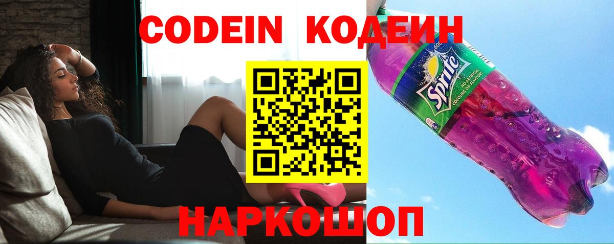 Codein Purple Drank  Вход с VPN  Лосино-Петровский  Кодеин напиток Lean (лин) 